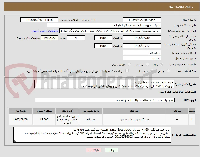 خرید طبق  مشخصات فایل پیوست
اولویت با کالای ایرانی.بارگذاری مشخصات فنی و پیش فاکتور الزامیست . 