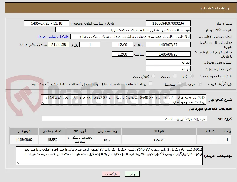 6912رشته نخ ویکریل 2 راند سوزن 37-8640 رشته ویکریل یک راند 37 /مجوز ایمد ضروری/پرداخت 4ماه امکان پرداخت نقد وجود ندارد