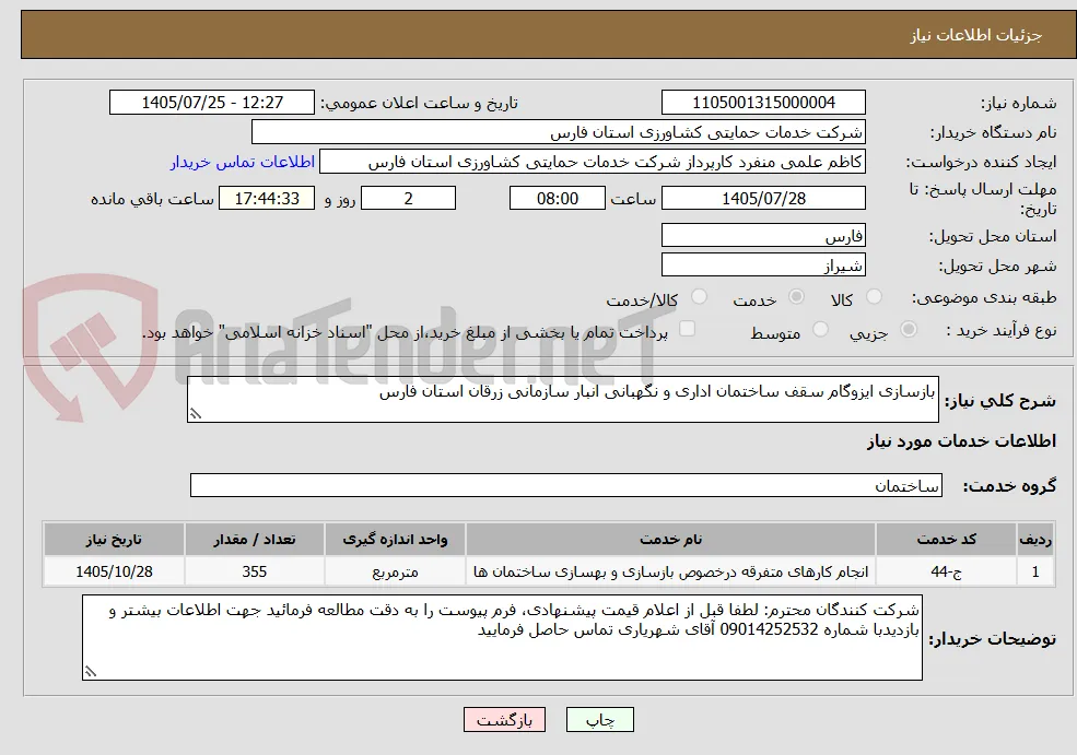 بازسازی ایزوگام سقف ساختمان اداری و نگهبانی انبار سازمانی زرقان استان فارس 