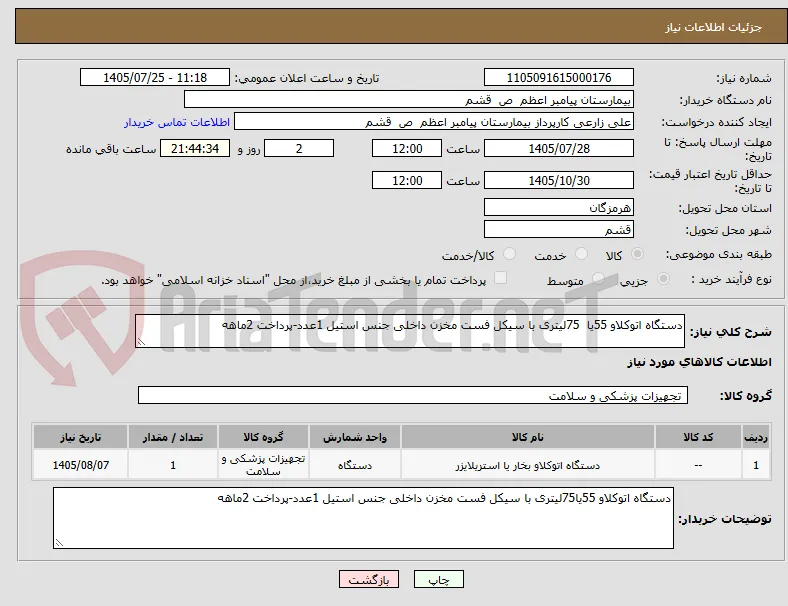 دستگاه اتوکلاو 55یا  75لیتری با سیکل فست مخزن داخلی جنس استیل 1عدد-پرداخت 2ماهه