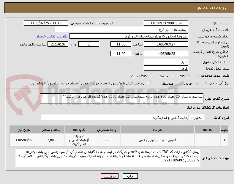 سرسوزن سایز 20 تعداد 300 عدد تاریخ بلند/سایز 22 تعداد 2500 عدد/کد irc الزامی می باشد**