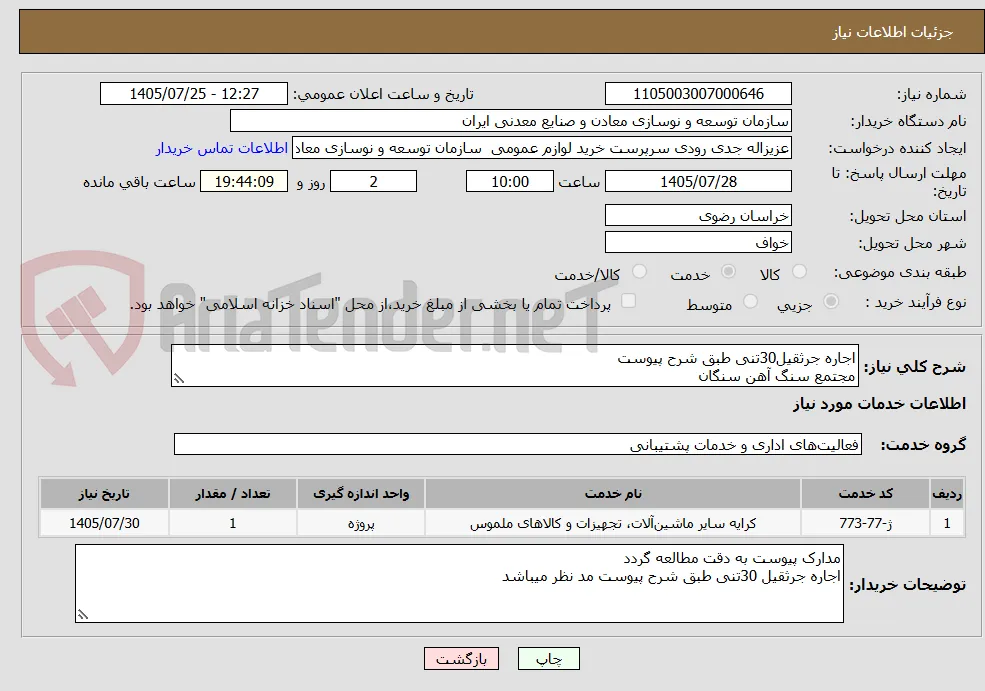 اجاره جرثقیل30تنی طبق شرح پیوست
مجتمع سنگ آهن سنگان