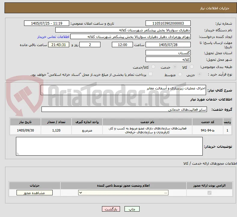 اجرای عملیات زیرسازی و آسفالت معابر 