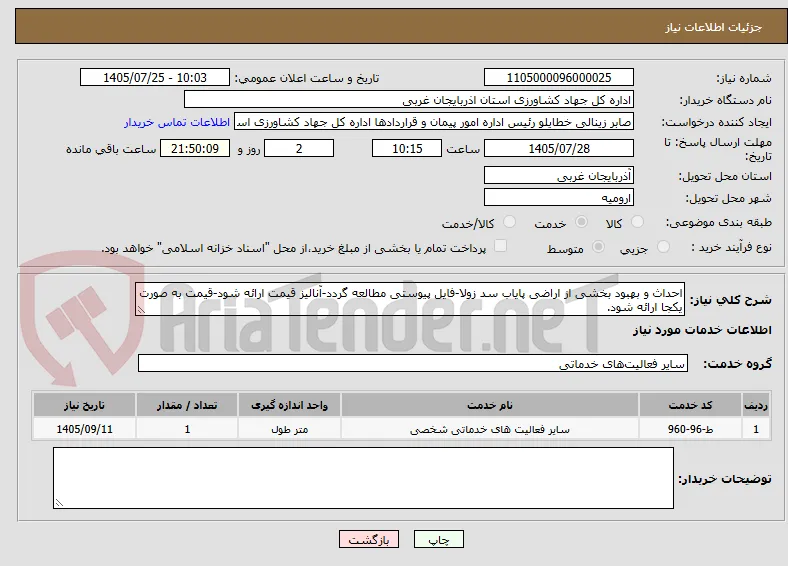 احداث و بهبود بخشی از اراضی پایاب سد زولا-فایل پیوستی مطالعه گردد-آنالیز قیمت ارائه شود-قیمت به صورت یکجا ارائه شود.