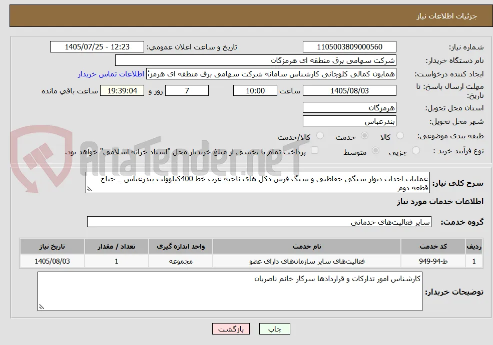 عملیات احداث دیوار سنگی حفاظتی و سنگ فرش دکل های ناحیه غرب خط 400کیلوولت بندرعباس _ جناح قطعه دوم