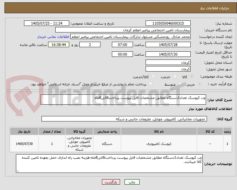 وب کیوسک تعداد1دستگاه مطابق مشخصات فایل پیوست پرداخت6الی8ماه