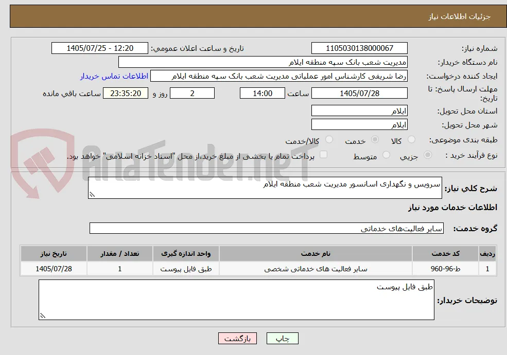 سرویس و نگهداری اسانسور مدیریت شعب منطقه ایلام 