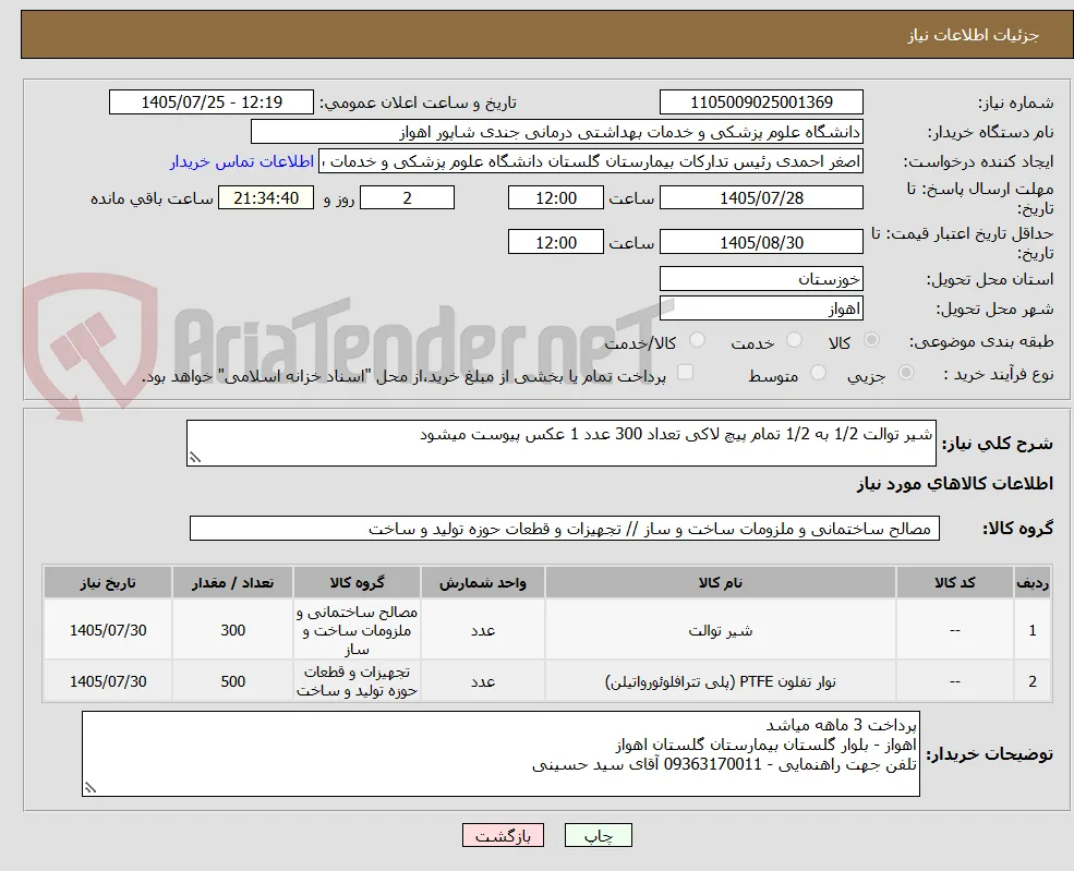 شیر توالت 1/2 به 1/2 تمام پیچ لاکی تعداد 300 عدد 1 عکس پیوست میشود 
