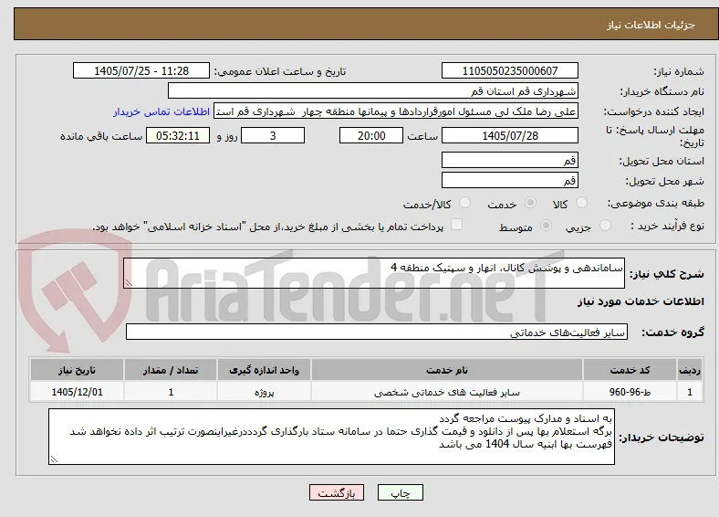 ساماندهی و پوشش کانال، انهار و سپتیک منطقه 4