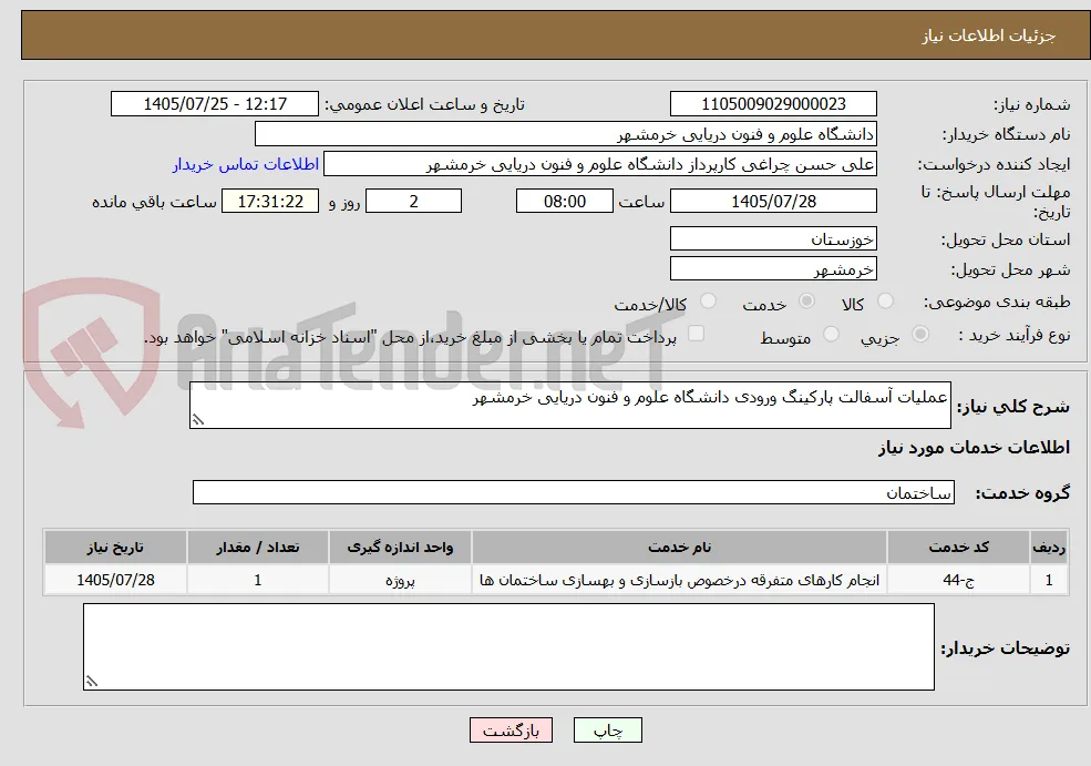عملیات آسفالت پارکینگ ورودی دانشگاه علوم و فنون دریایی خرمشهر