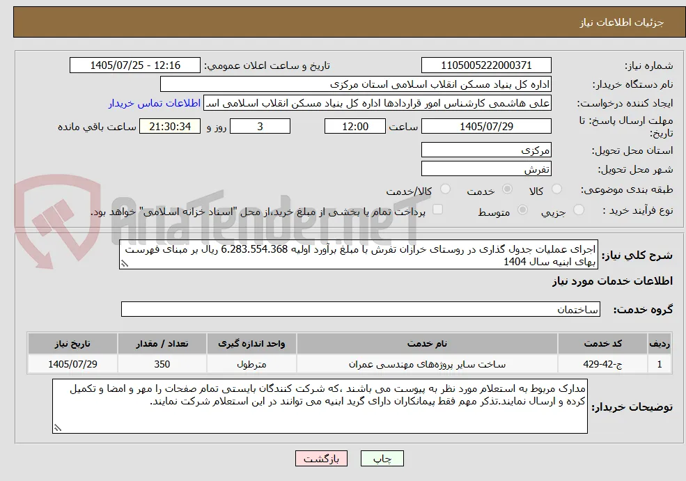 اجرای عملیات جدول گذاری در روستای خرازان تفرش با مبلغ برآورد اولیه 6.283.554.368 ریال بر مبنای فهرست بهای ابنیه سال 1404
