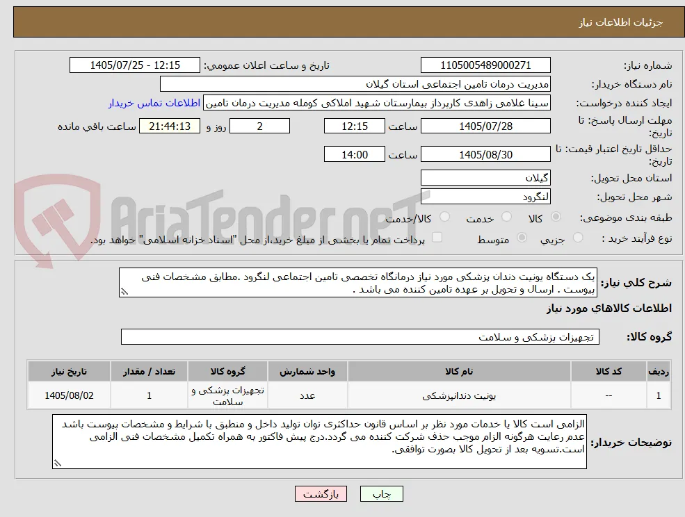 یک دستگاه یونیت دندان پزشکی مورد نیاز درمانگاه تخصصی تامین اجتماعی لنگرود .مطابق مشخصات فنی پیوست . ارسال و تحویل بر عهده تامین کننده می باشد .