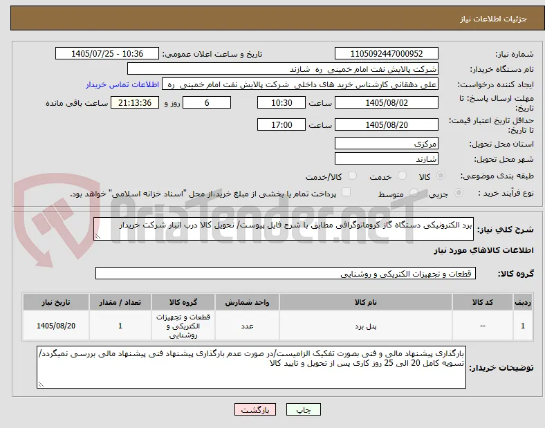 برد الکترونیکی دستگاه گاز کروماتوگرافی مطابق با شرح فایل پیوست/ تحویل کالا درب انبار شرکت خریدار
