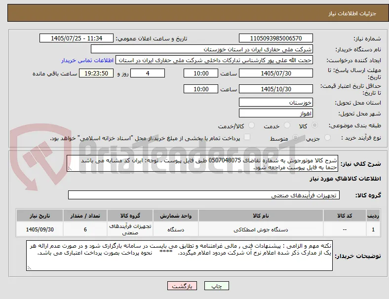 شرح کالا موتورجوش به شماره تقاضای 0507048075 طبق فایل پیوست . توجه: ایران کد مشابه می باشد حتما به فایل پیوست مراجعه شود.