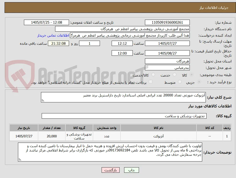 آنژیوکت صورتی تعداد 20000 عدد ایرانی اصلی استاندارد تاریخ داراستریل برند معتبر  