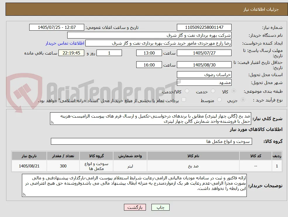ضد یخ (گالن چهار لیتری) مطابق با برندهای درخواستی-تکمیل و ارسال فرم های پیوست الزامیست-هزینه حمل با فروشنده-واحد شمارش گالن چهار لیتری