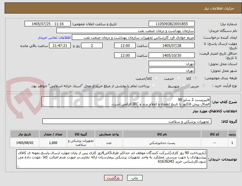 فایبرپست 2 سایز 90
الصاق پیش فاکتور با تاریخ انقضاء و اعلام برند و IRC الزامی است.