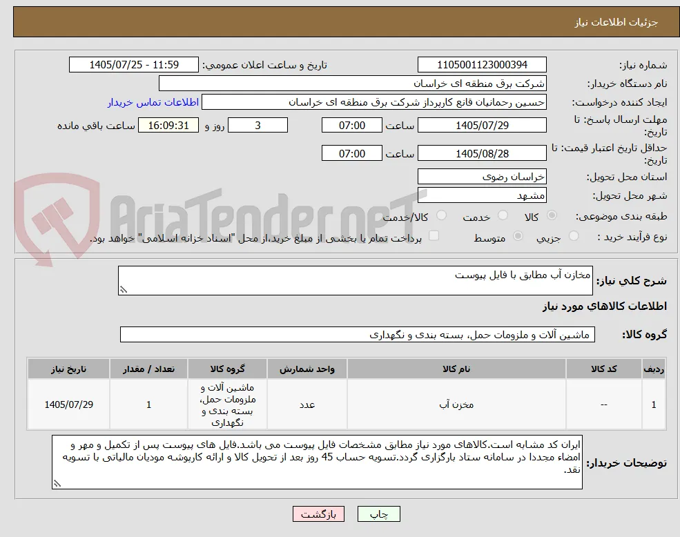 مخازن آب مطابق با فایل پیوست