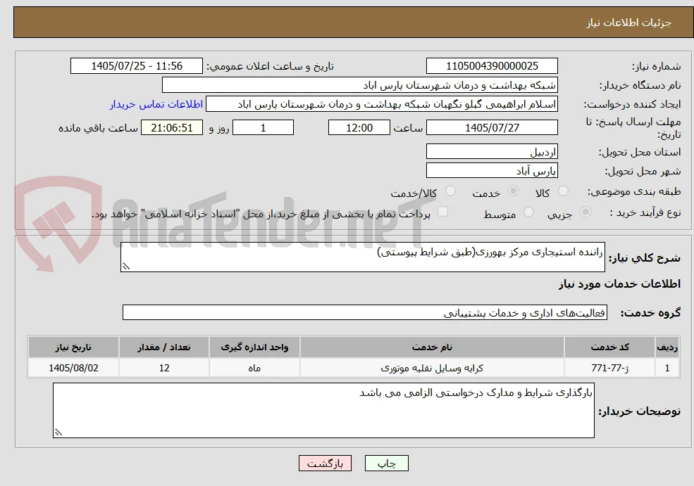 راننده استیجاری مرکز بهورزی(طبق شرایط پیوستی)