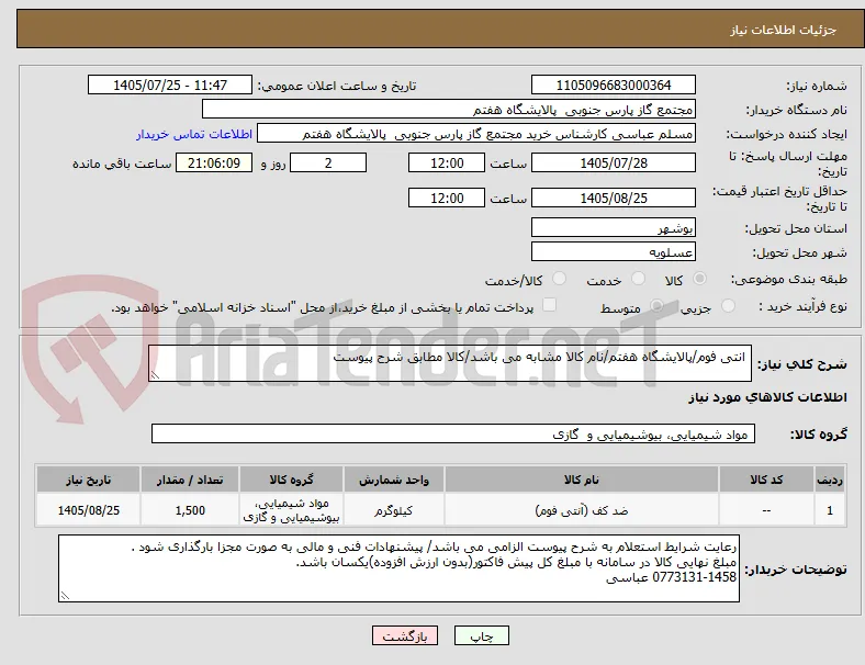  انتی فوم/پالایشگاه هفتم/نام کالا مشابه می باشد/کالا مطابق شرح پیوست