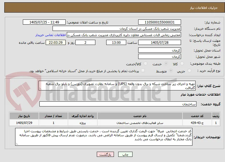 تهیه و اجرای زیر ساخت شبکه و برق بدون وقفه (UPS) و سامانه نظارت تصویری (دوربین) و تابلو برق شعبه گلبافت 