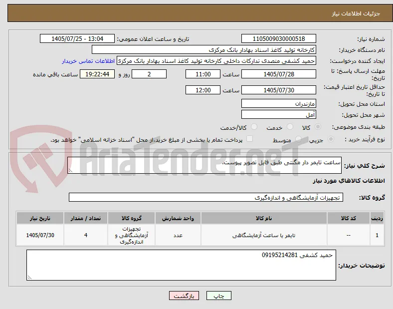 ساعت تایمر دار مگنتی طبق فایل تصویر پیوست.