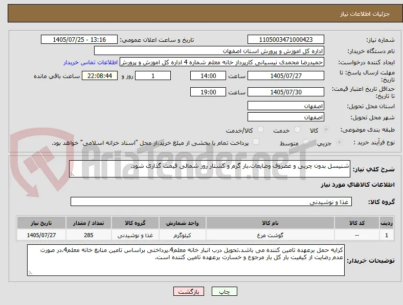 شنیسل بدون چربی و غضروف وضایعات.بار گرم و کشتار روز شمالی قیمت گذاری شود.