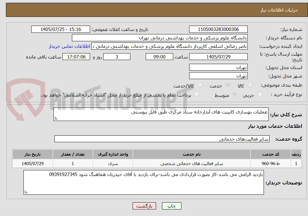 عملیات بهسازی کابینت های آبدارخانه ستاد مرکزی طبق فایل پیوستی