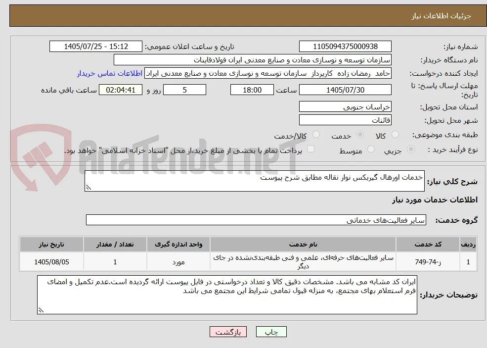 خدمات اورهال گیربکس نوار نقاله مطابق شرح پیوست