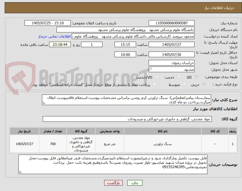بیمارستان پیامبراعظم(ص)- سنگ تراورتن کرم روشن براساس مشخصات پیوست-استعلام فاقدپیوست ابطال میگردد.پرداخت دو ماه کاری