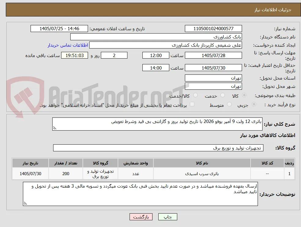 باتری 12 ولت 9 آمپر یوفو 2026 با تاریخ تولید بروز و گارانتی بی قید وشرط تعویض 