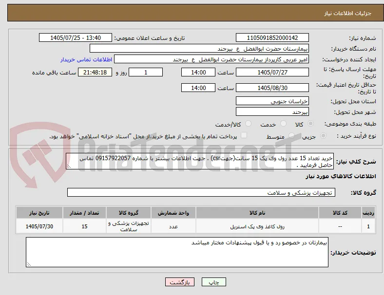 خرید تعداد 15 عدد رول وی پک 15 سانت(جهتcsr) . جهت اطلاعات بیشتر با شماره 09157922057 تماس حاصل فرمایید . 