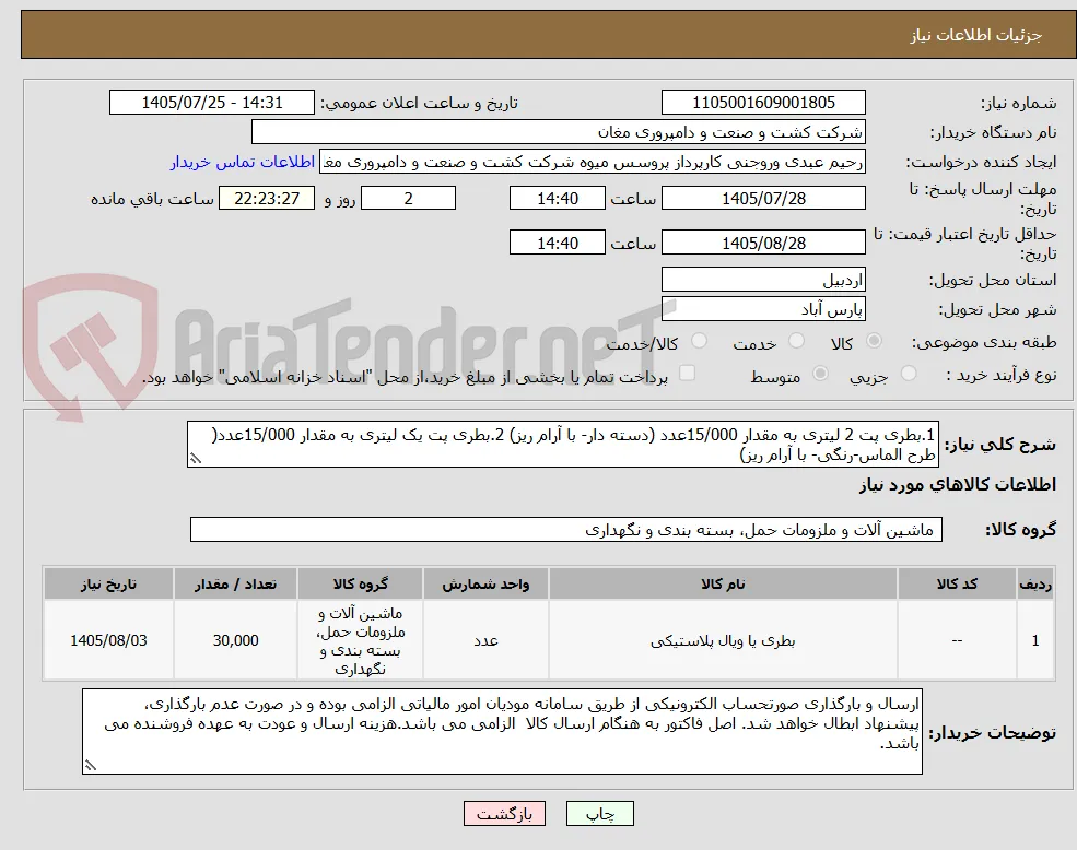 1.بطری پت 2 لیتری به مقدار 15/000عدد (دسته دار- با آرام ریز) 2.بطری پت یک لیتری به مقدار 15/000عدد( طرح الماس-رنگی- با آرام ریز)