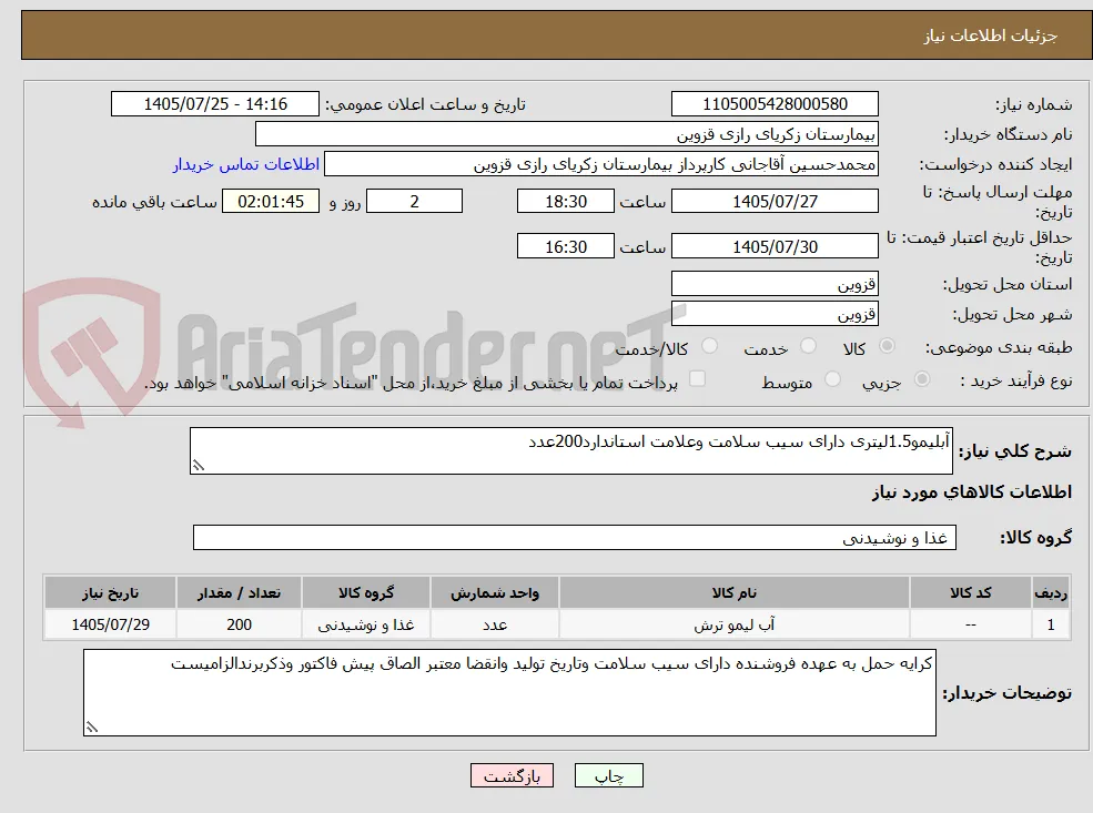 آبلیمو1.5لیتری دارای سیب سلامت وعلامت استاندارد200عدد
