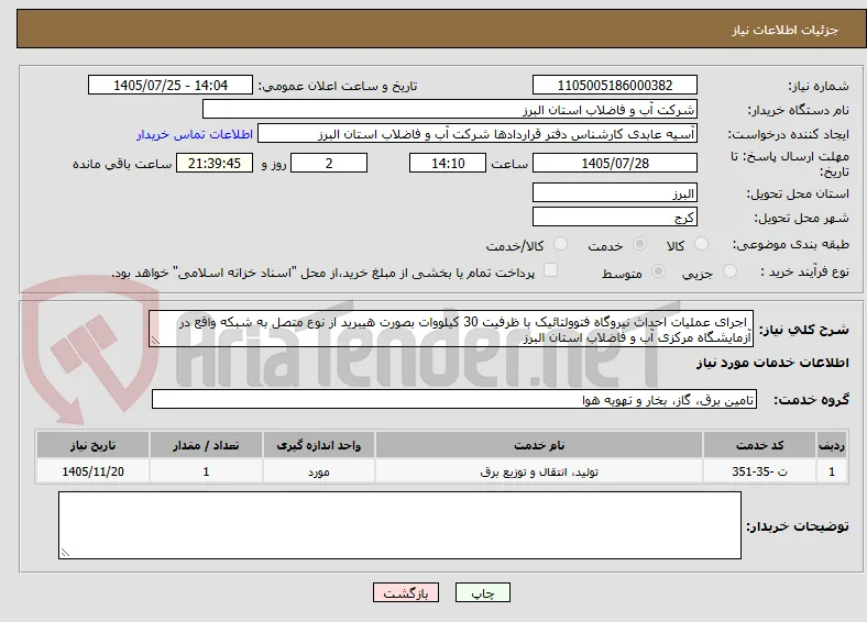  اجرای عملیات احداث نیروگاه فتوولتائیک با ظرفیت 30 کیلووات بصورت هیبرید از نوع متصل به شبکه واقع در آزمایشگاه مرکزی آب و فاضلاب استان البرز 