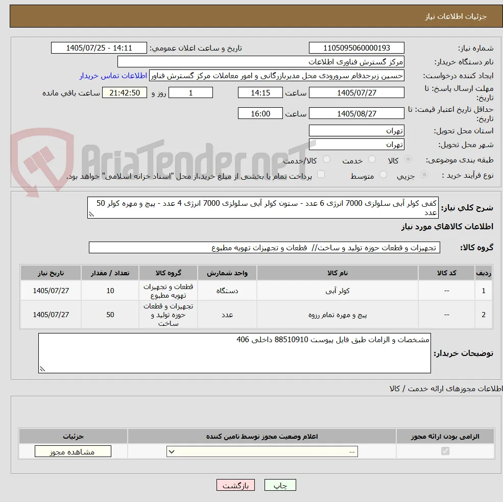 کفی کولر آبی سلولزی 7000 انرژی 6 عدد - ستون کولر آبی سلولزی 7000 انرژی 4 عدد - پیچ و مهره کولر 50 عدد