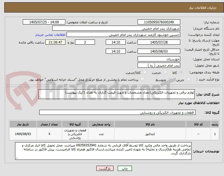 لوازم برقی و تجهیزات الکتریکی(تعداد،مشخصات و جهت قیمت گذاری به تعداد 1/یک پیوست)  