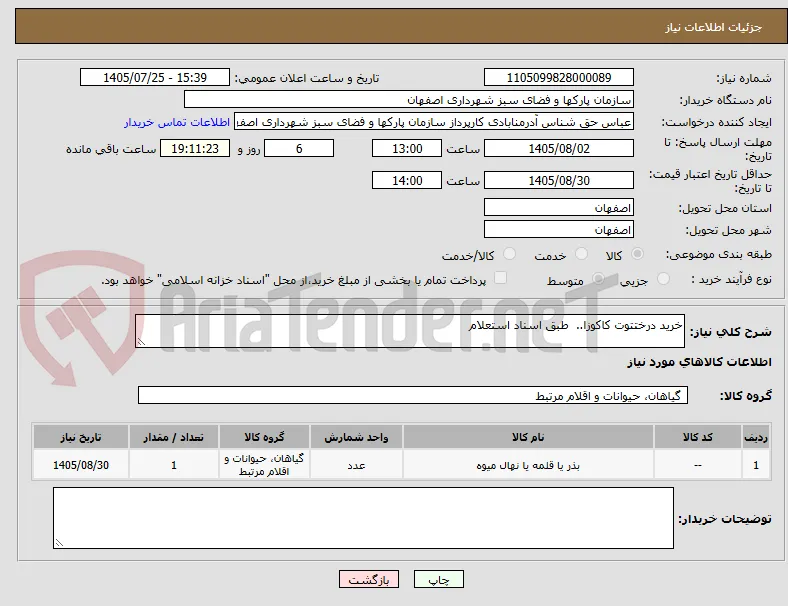خرید درختتوت کاکوزا..  طبق اسناد استعلام