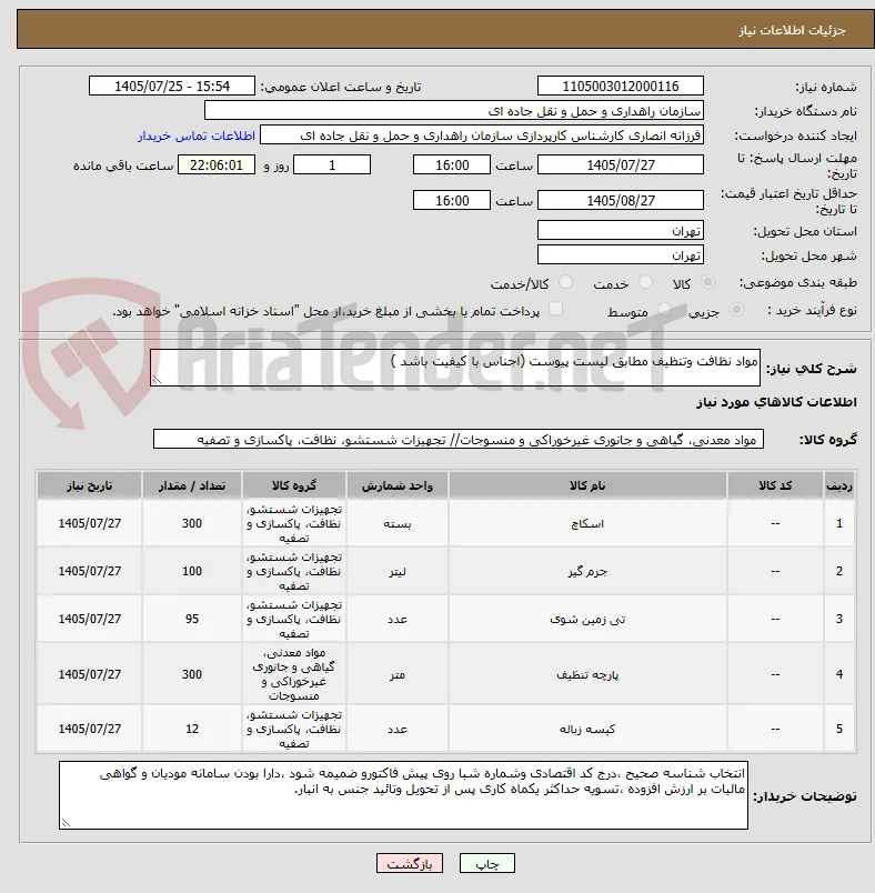 مواد نظافت وتنظیف مطابق لیست پیوست (اجناس با کیفیت باشد )