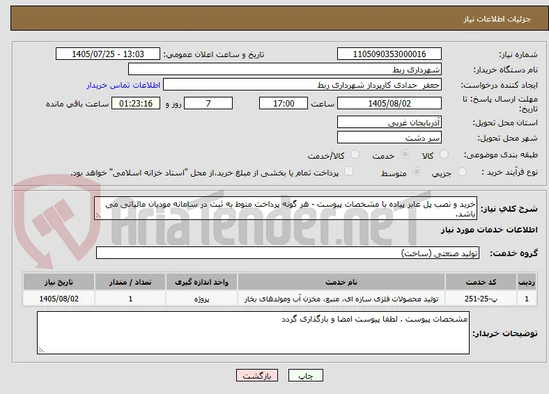 خرید و نصب پل عابر پیاده با مشخصات پیوست - هر گونه پرداخت منوط به ثبت در سامانه مودیان مالیاتی می باشد.