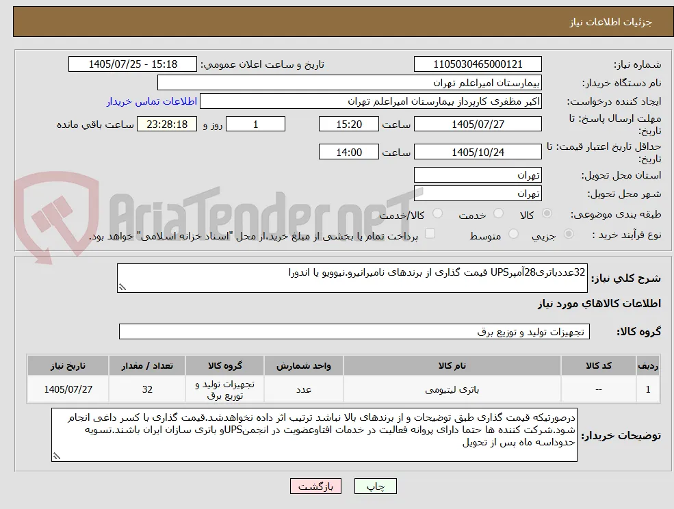 32عددباتری28آمپرUPS قیمت گذاری از برندهای نامیرانیرو.نیوویو یا اندورا