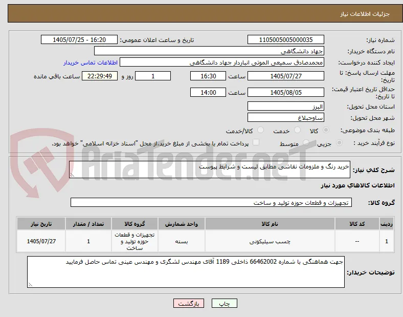 خرید رنگ و ملزومات نقاشی مطابق لیست و شرایط پیوست 