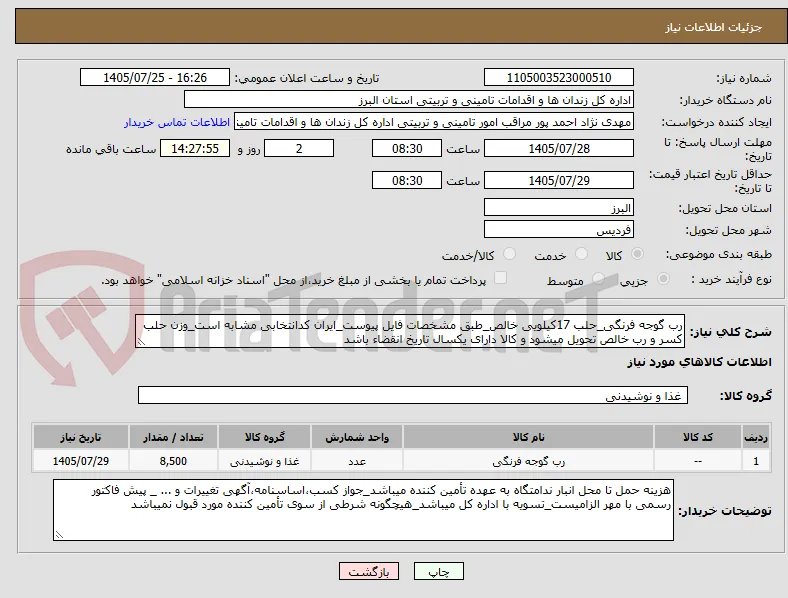 رب گوجه فرنگی_حلب 17کیلویی خالص_طبق مشخصات فایل پیوست_ایران کدانتخابی مشابه است_وزن حلب کسر و رب خالص تحویل میشود و کالا دارای یکسال تاریخ انقضاء باشد