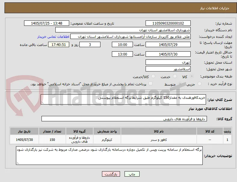 خریدکافورهندی به مقدار150 کیلوگرم طبق شرایط برگه استعلام پیوستی 