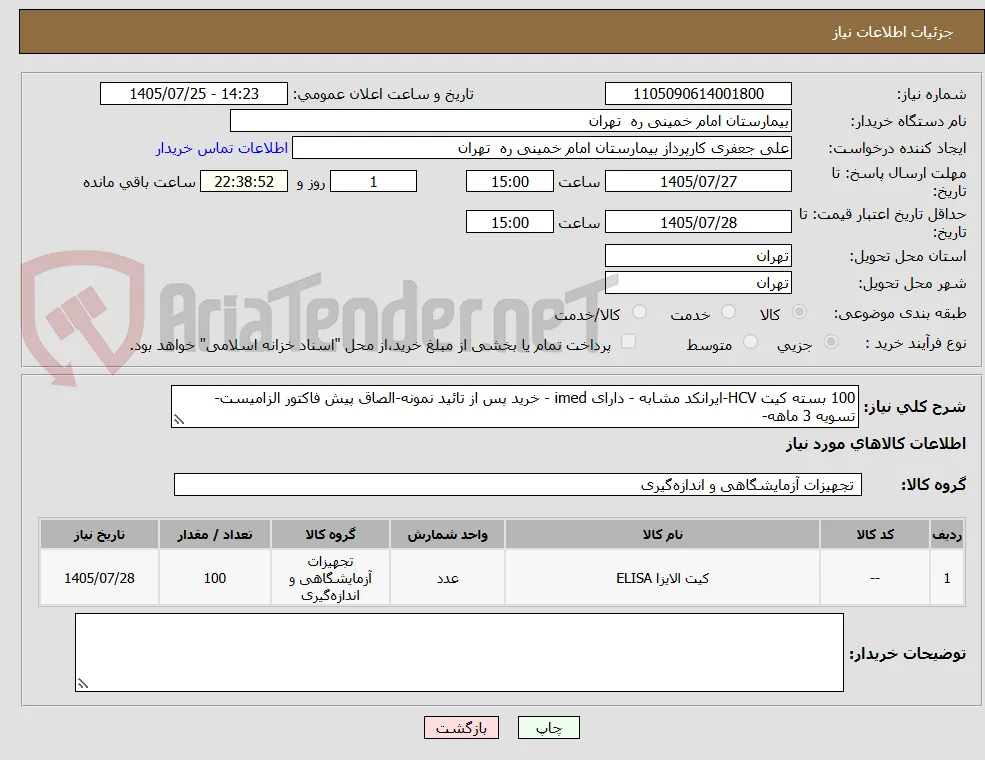 100 بسته کیت HCV-ایرانکد مشابه - دارای imed - خرید پس از تائید نمونه-الصاق پیش فاکتور الزامیست-تسویه 3 ماهه-