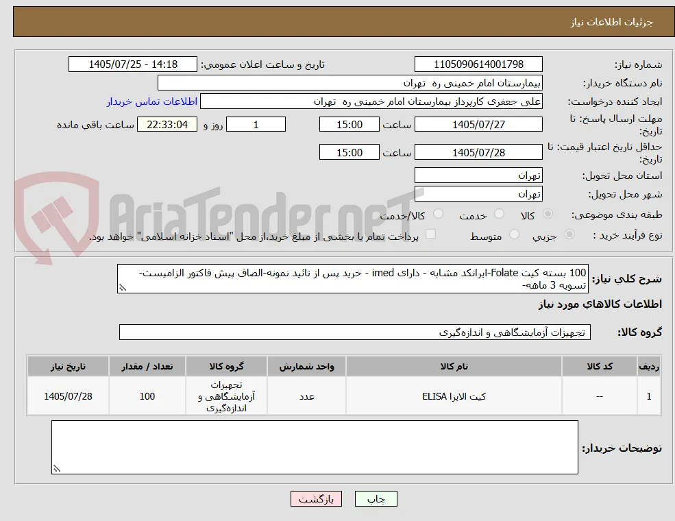 100 بسته کیت Folate-ایرانکد مشابه - دارای imed - خرید پس از تائید نمونه-الصاق پیش فاکتور الزامیست-تسویه 3 ماهه-
