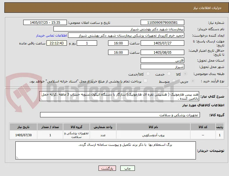 هند پیس هارمونیک ( هندپیس نقره ای هارمونیک) سازگار با دستگاه اتیکون.تسویه حساب 3 ماهه .کرایه حمل باتامین کننده .