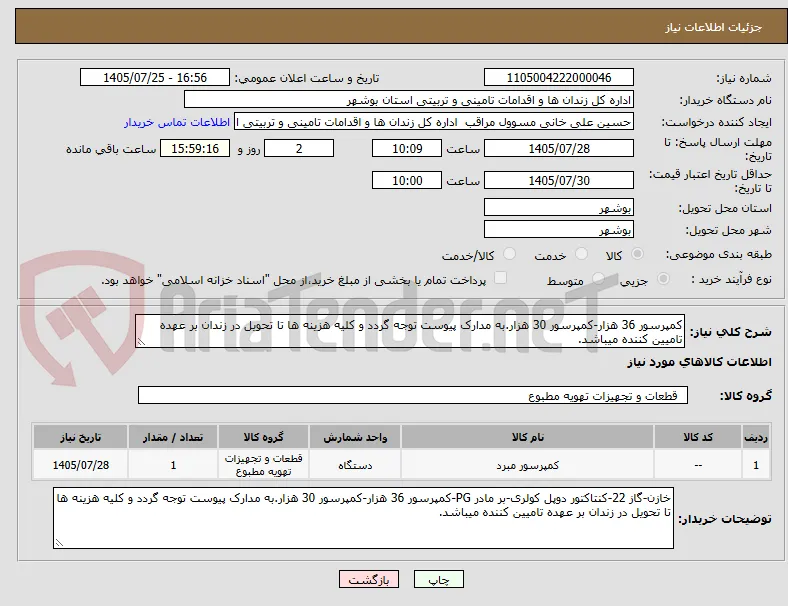 کمپرسور 36 هزار-کمپرسور 30 هزار.به مدارک پیوست توجه گردد و کلیه هزینه ها تا تحویل در زندان بر عهده تامیین کننده میباشد.