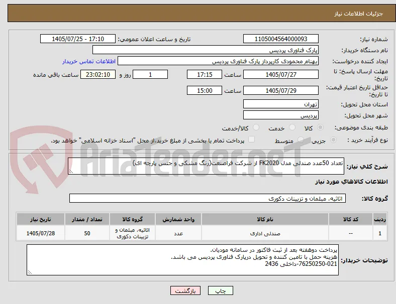 تعداد 50عدد صندلی مدل FK2020 از شرکت فراصنعت(رنگ مشکی و جنس پارچه ای)