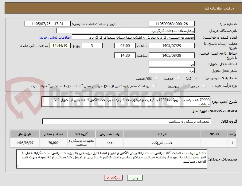 70000 عدد چسب آنژیوکت (6*9) با کیفیت و مرغوب.حداکثر زمان پرداخت فاکتور 4 ماه پس از تحویل کالا میباشد
